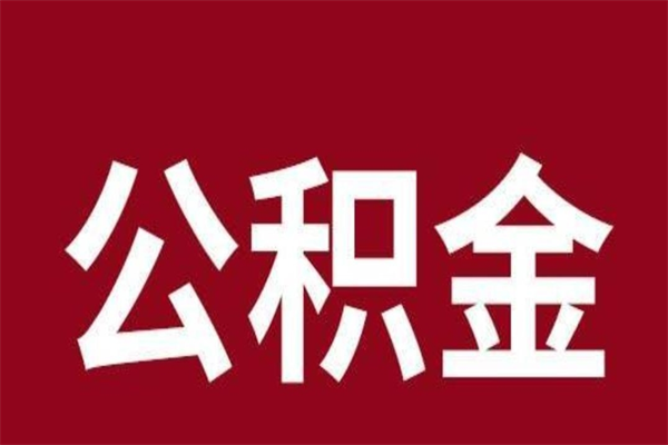 濮阳公积金离职后可以全部取出来吗（濮阳公积金离职后可以全部取出来吗多少钱）